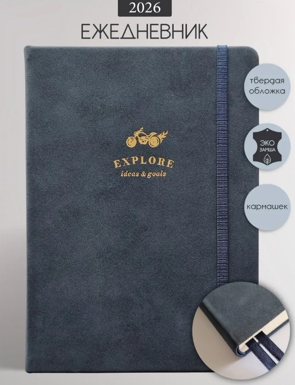 Ежедневник датированный 2026г. А5 176л "Explore" синий, иск.кожа, тв.переплет, обл.поролон, прострочка, тонир.блок, тисн.фольгой, карман, резинка, скругл.углы, 2 ляссе