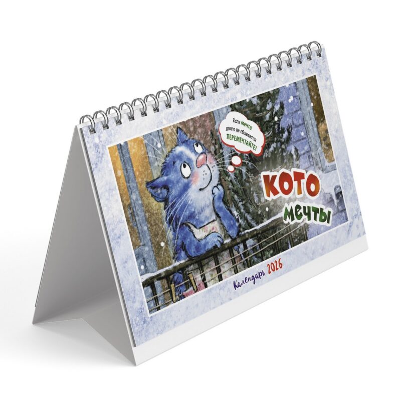 Календарь 2026г 200*130 "Котомечты " настольный, домик
