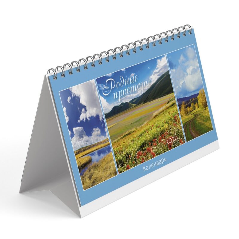 Календарь 2026г 200*130 "Родные просторы" настольный, домик