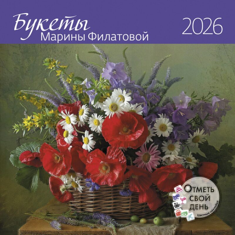 Календарь 2026г 290*290 "Букеты Марины Филатовой" настенный, на скрепке