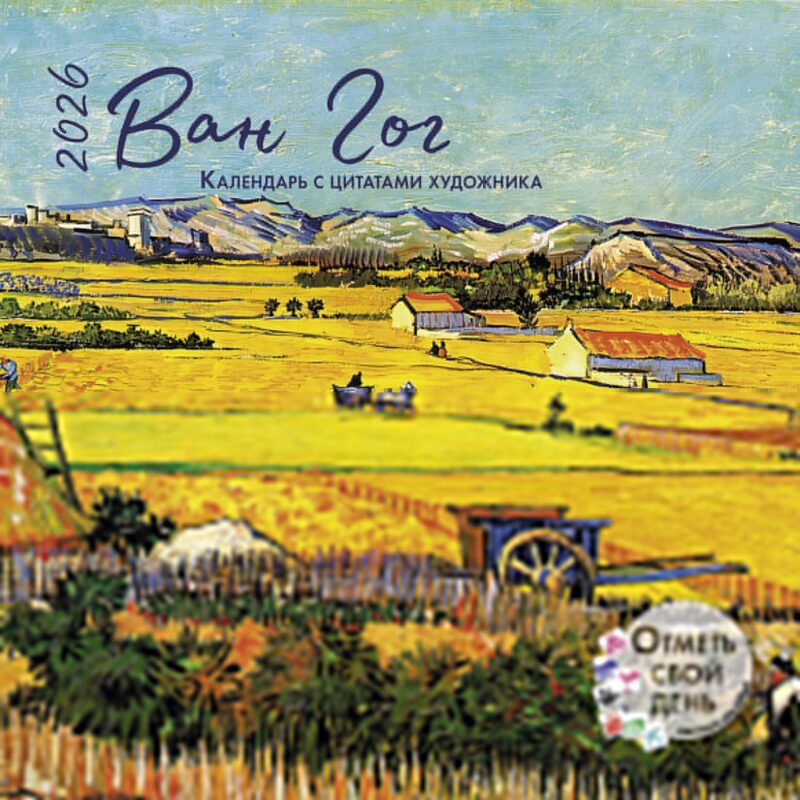 Календарь 2026г 290*290 "Ван Гог" настенный, на скрепке