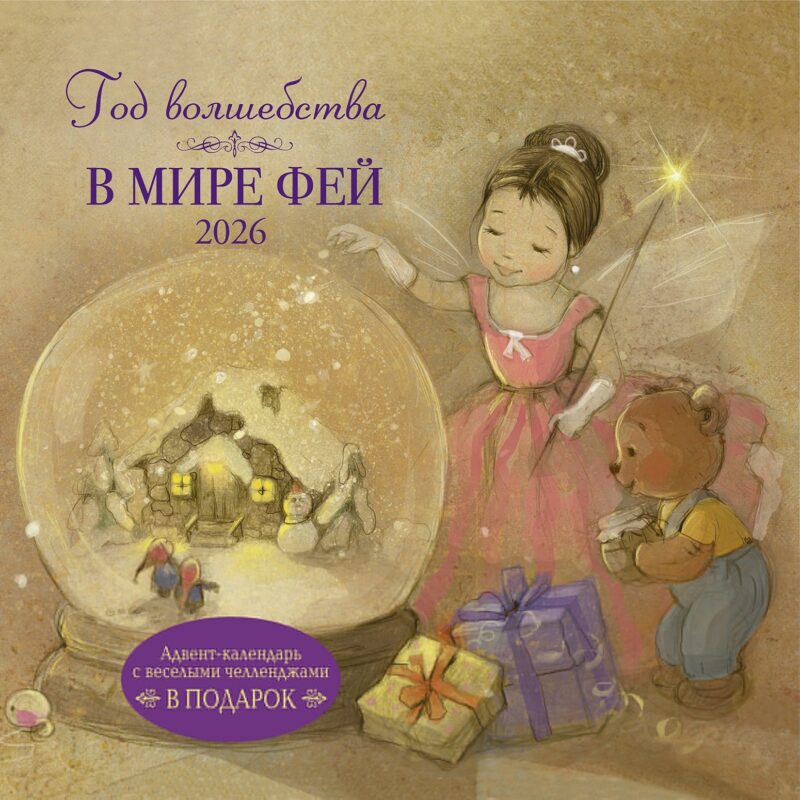 Календарь 2026г 290*290 "Год волшебства. В мире фей" настенный, на скрепке