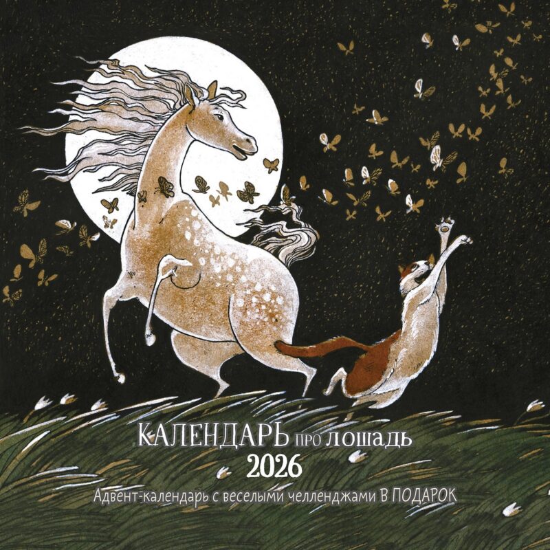 Календарь 2026г 290*290 "Календарь про лошадь" настенный, на скрепке