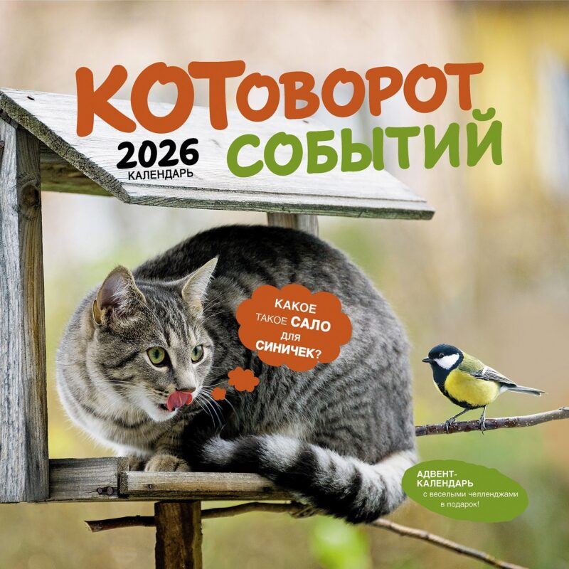 Календарь 2026г 290*290 "Котоворот событий" настенный, на скрепке