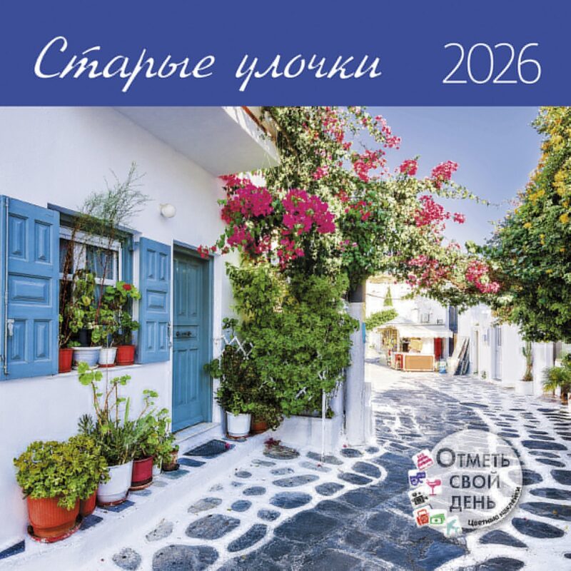 Календарь 2026г 290*290 "Старые улочки" настенный, на скрепке