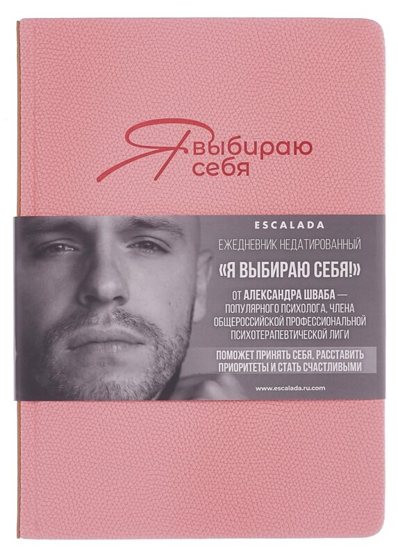 Ежедневник недат. А5 160л "Джут. Я выбираю себя" розовый, кожзам, тв.переплет, блинт.тиснение, офсет, закругл.углы, справ.мат-лы, 2 ляссе, инд.уп