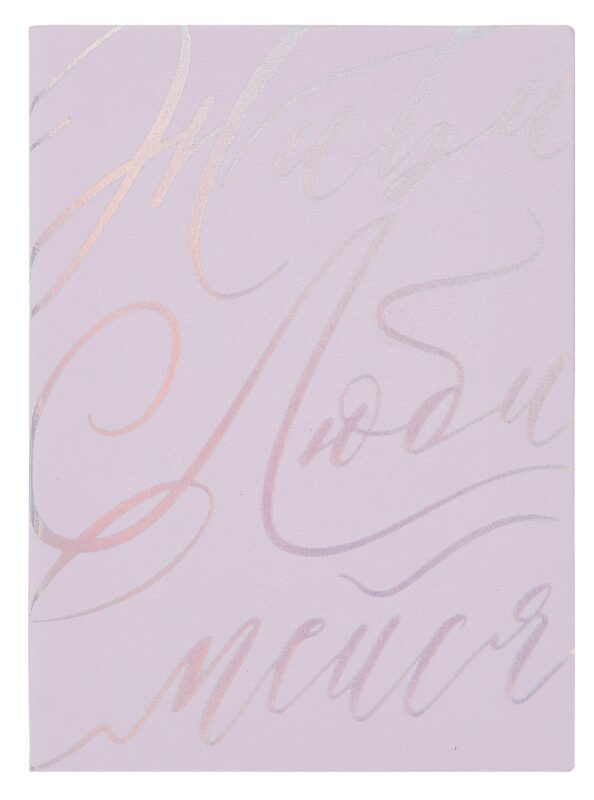 Ежедневник недат. А6+ 126x174 мм 120л "Бьянчини" сиреневый, кожзам, мягк.переплет, тисн. фольгой, офсет, справ.мат-лы, ляссе, инд.уп