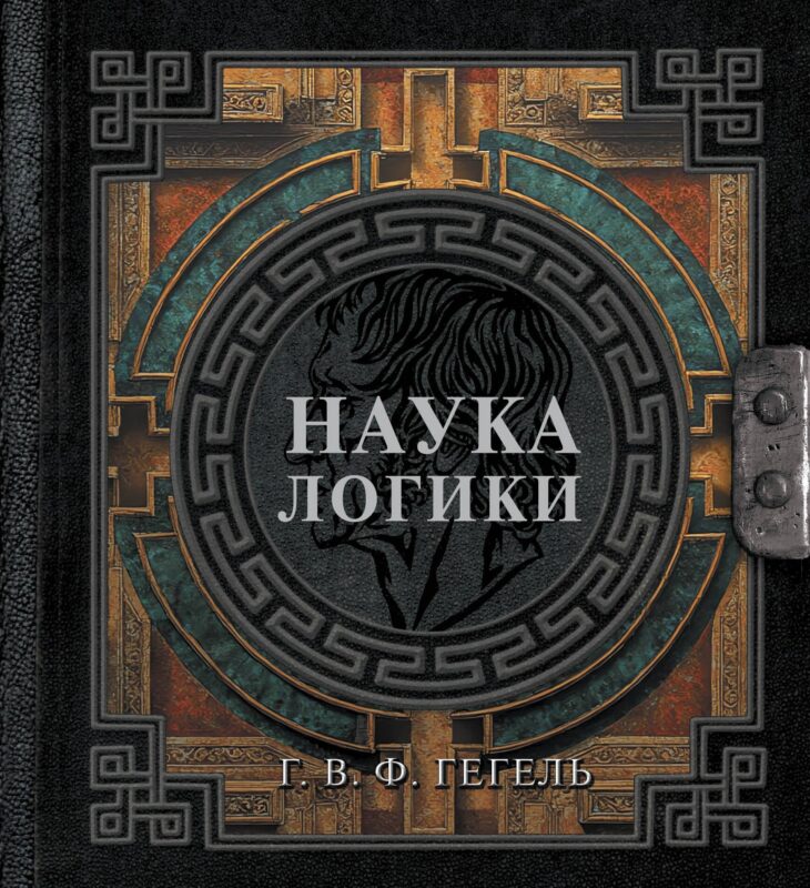 Наука логики