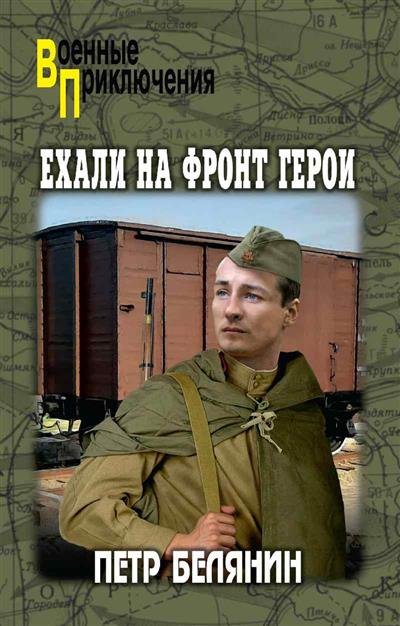 Ехали на фронт герои
