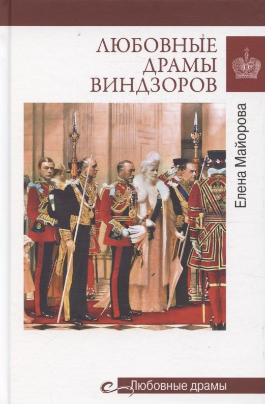 Любовные драмы Виндзоров