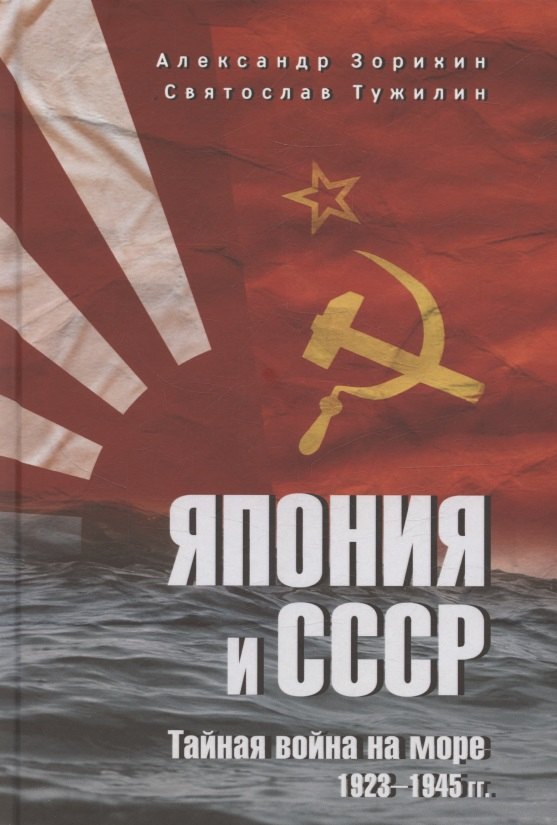 Япония и СССР. Тайная война на море. 1923-1945 гг.