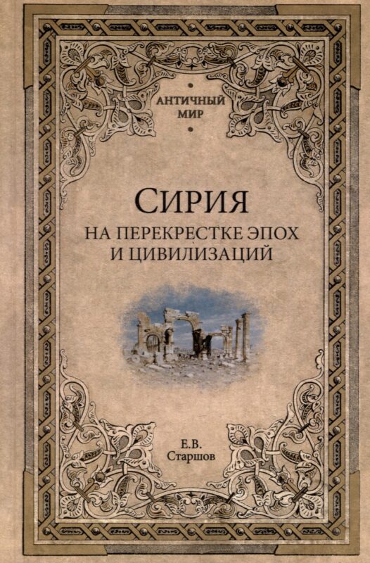 Сирия на перекрестке эпох и цивилизаций