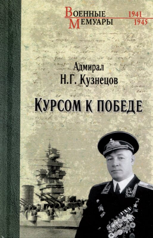 Курсом к Победе