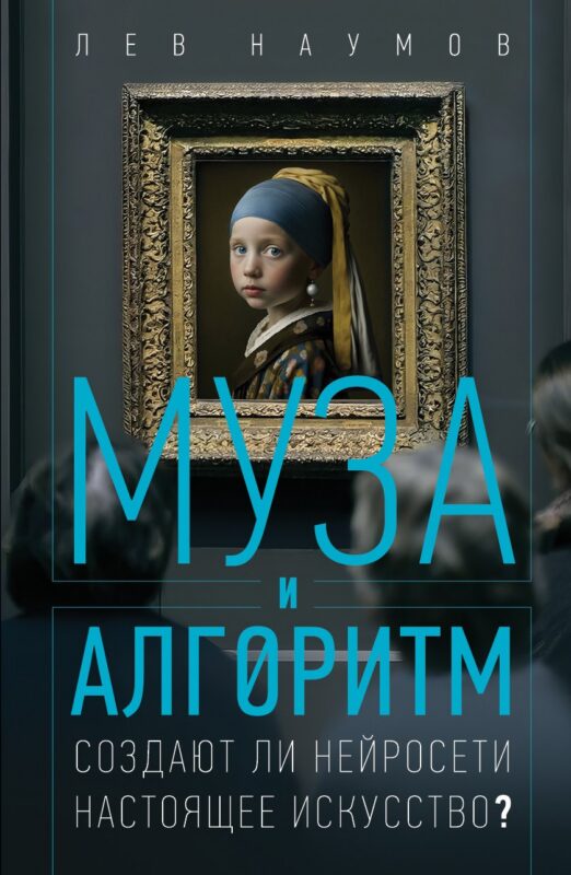 Муза и алгоритм. Создают ли нейросети настоящее искусство?