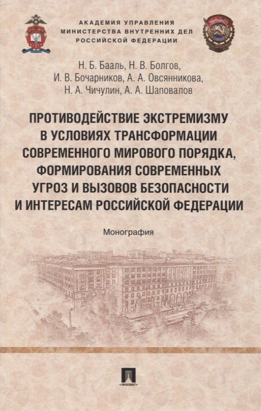Противодействие экстремизму в условиях трансформации современного мирового порядка, формирования современных угроз и вызовов безопасности и интересам Российской Федерации. Монография