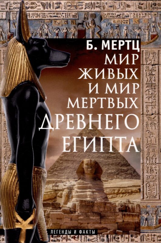 Мир живых и мир мертвых Древнего Египта. Легенды и факты