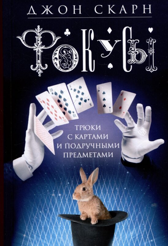 Фокусы. Трюки с картами и подручными предметами
