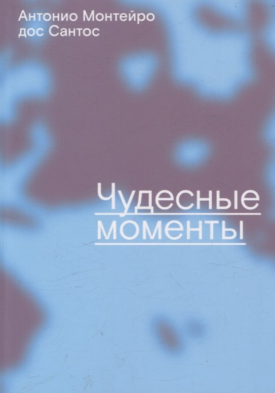 Чудесные моменты