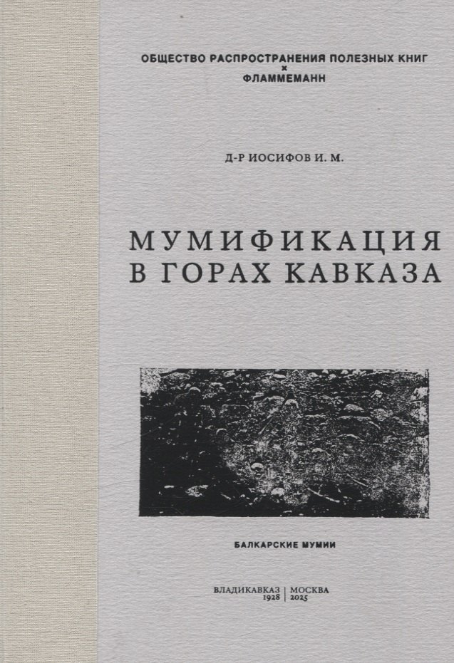 Мумификация в горах Кавказа. Балкарские мумии