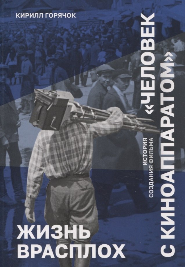 Жизнь врасплох. История создания фильма "Человек с киноаппаратом"
