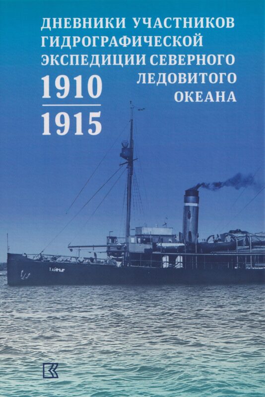 Дневники участников Гидрографической экспедиции Северного Ледовитого океана. 1910-1915гг