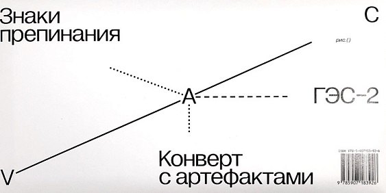Знаки препинания. Конверт с артефактами