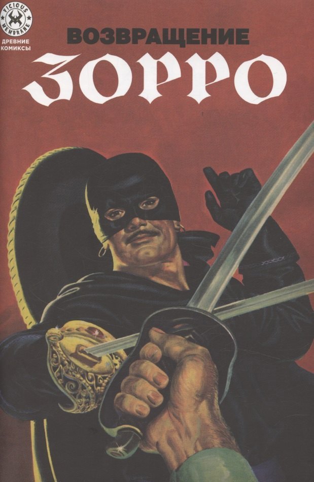 Древние комиксы. Возвращение Зорро
