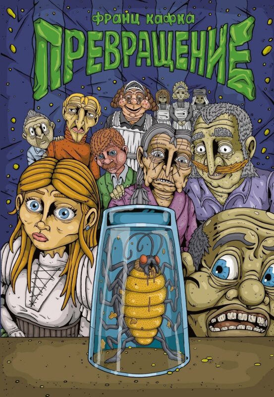 Кафка. Превращение
