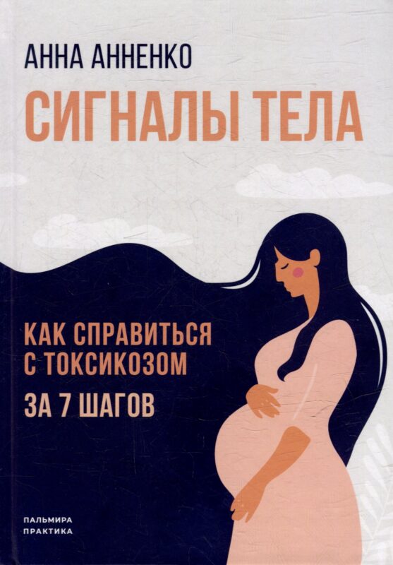 Сигналы тела. Как справиться с токсикозом за 7 шагов