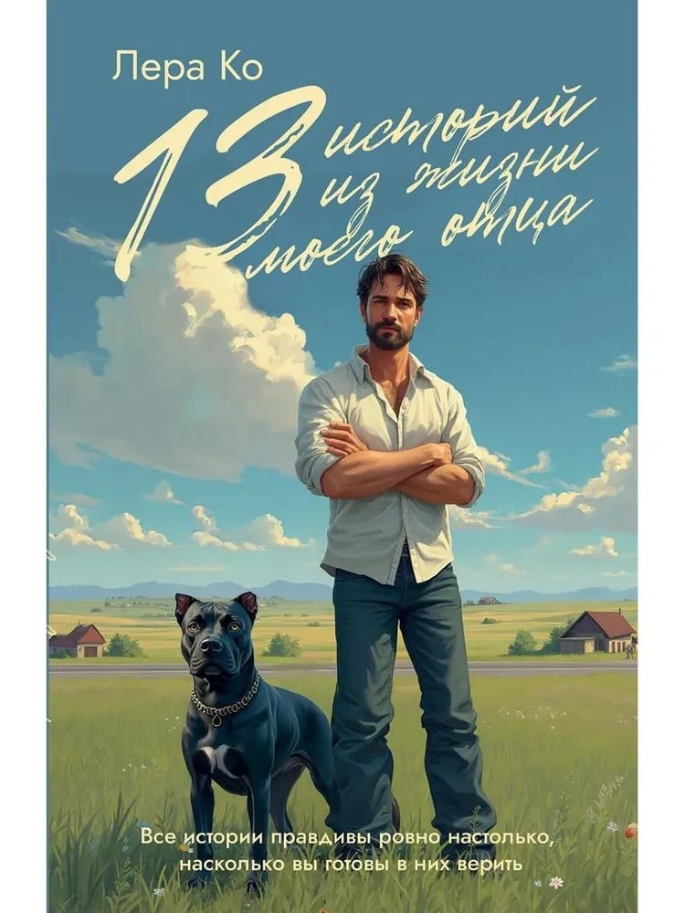 13 историй из жизни моего отца