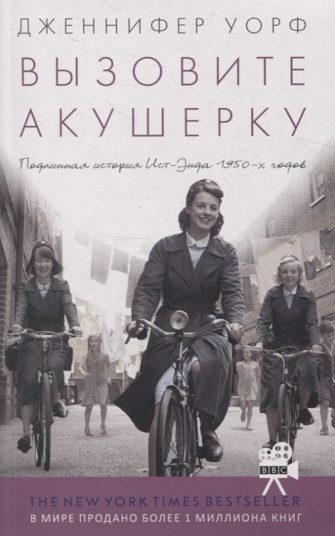 Вызовите акушерку. Подлинная история Ист Энда 1950-х годов