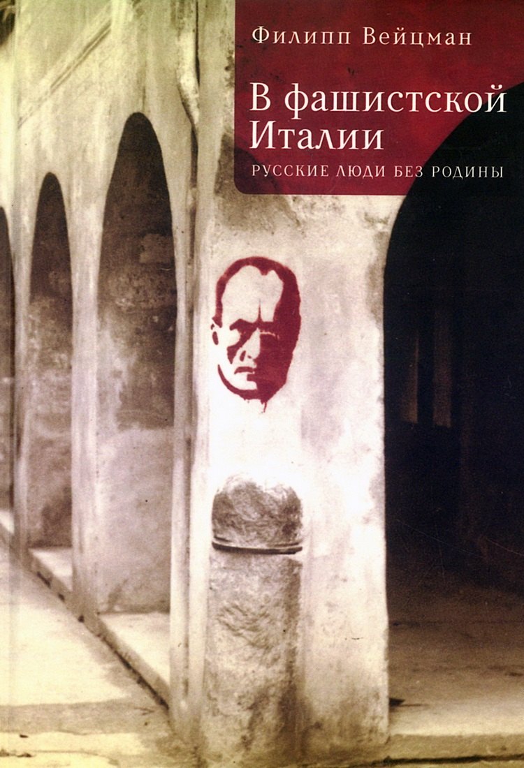 В фашистской Италии: русские люди без родины