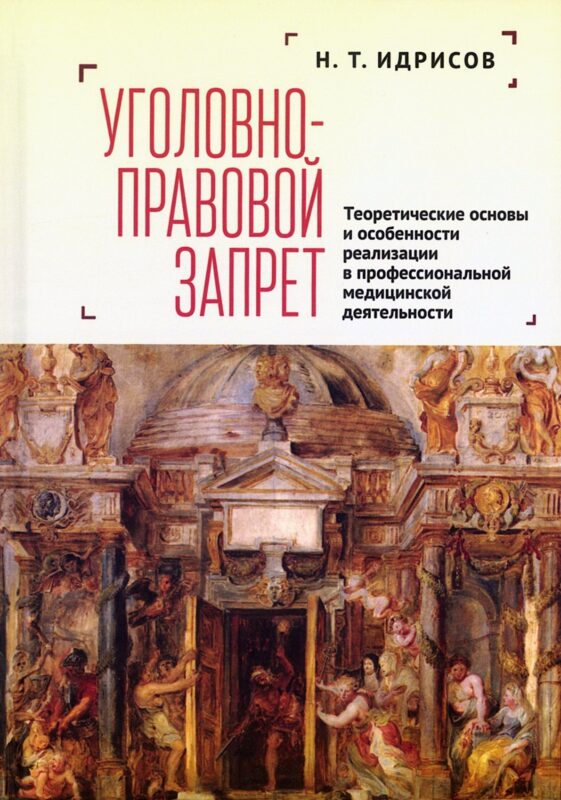 Уголовно-правовой запрет: теоретические основы и особенности реализации в профессиональной медицинской деятельности