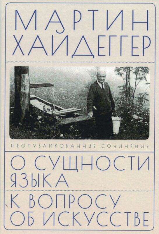 О сущности языка и к вопросу об искусстве