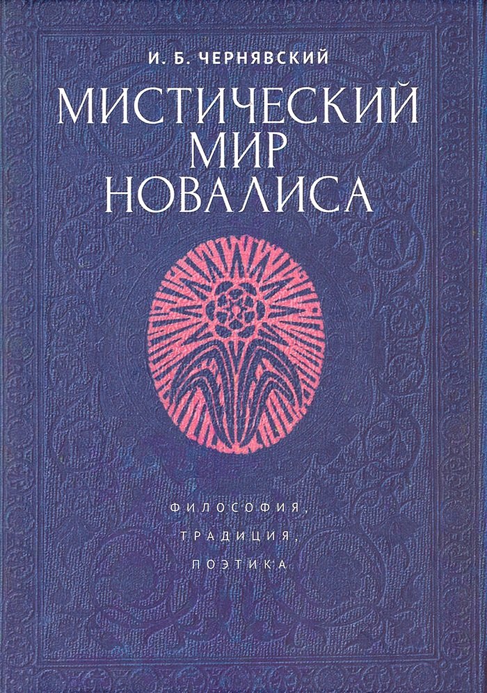 Мистический мир Новалиса: философия, традиция,поэтика. Монография