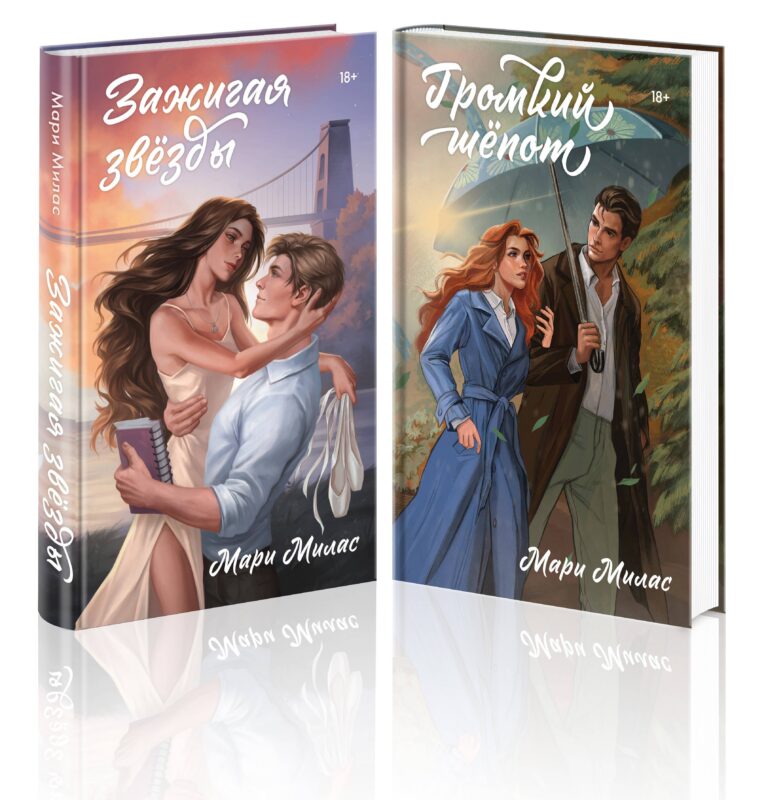 Комплект из 2-х книг Мари Милас: Зажигая звезды + Громкий шепот