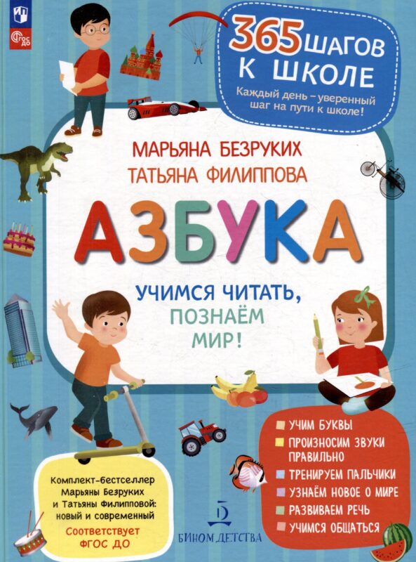 Азбука. Учимся читать, познаем мир!