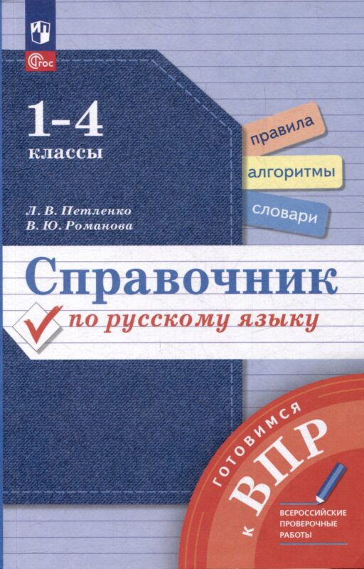 Справочник по русскому языку. 1-4 классы