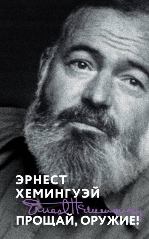 Прощай, оружие!