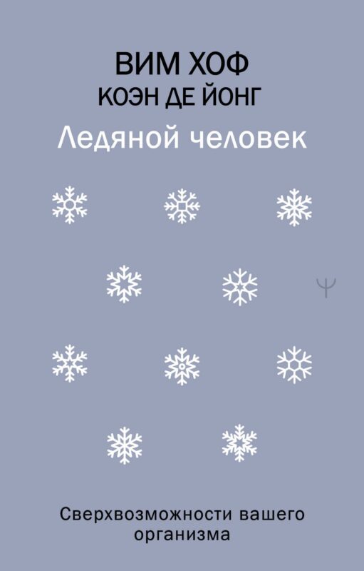 Ледяной человек. Сверхвозможности вашего организма