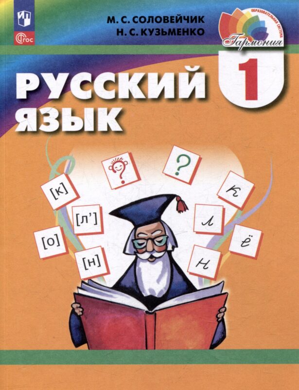Русский язык. 1 класс. Учебник