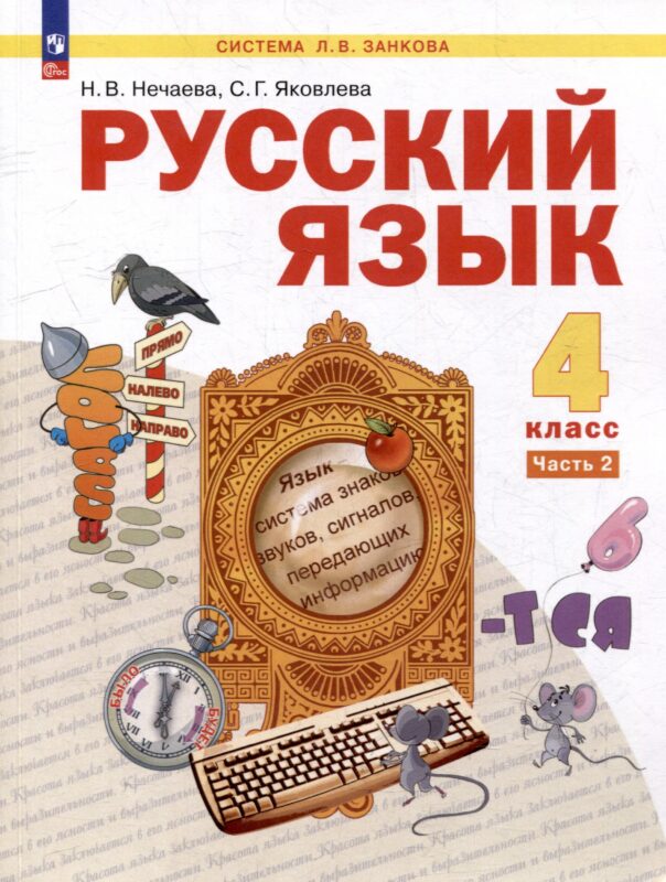 Русский язык: 4-й класс: учебник: в 2-х частях. Часть 2