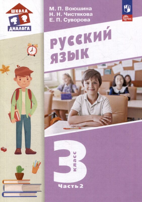 Русский язык. 3 класс. Учебное пособие. В двух частях. Часть 2