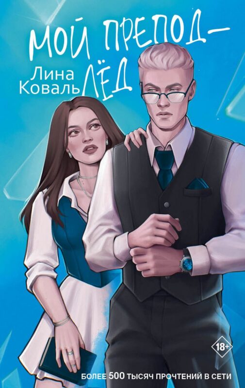 Мой препод - лёд