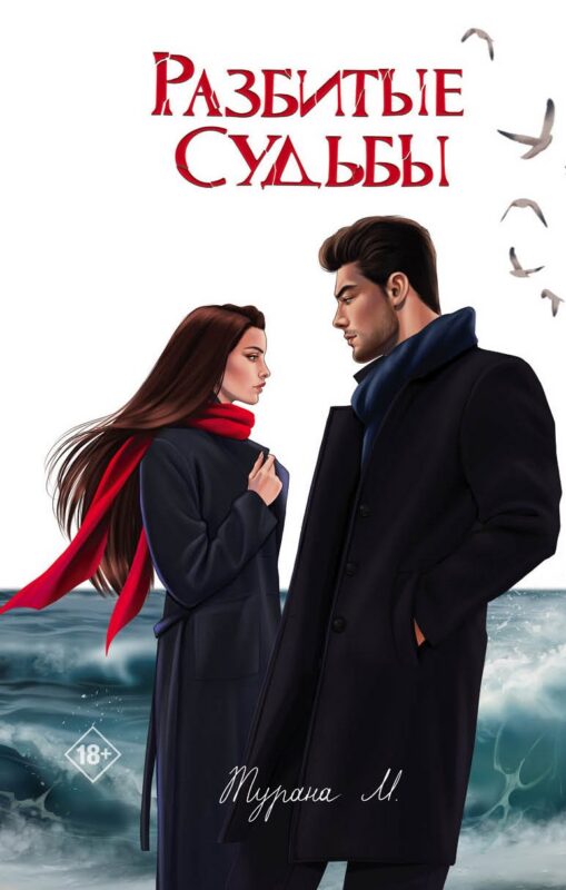 Разбитые судьбы