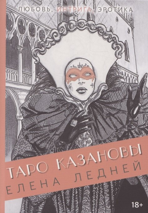 Книга ТАРО КАЗАНОВЫ