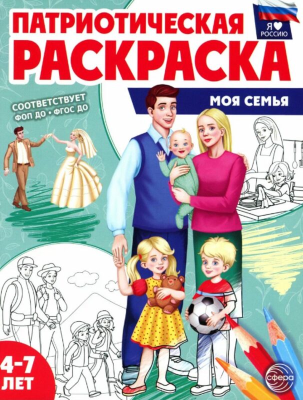 Патриотическая раскраска "Моя семья". 4-7 лет