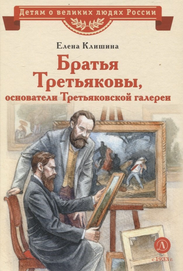 Братья Третьяковы, основатели Третьяковской галереи