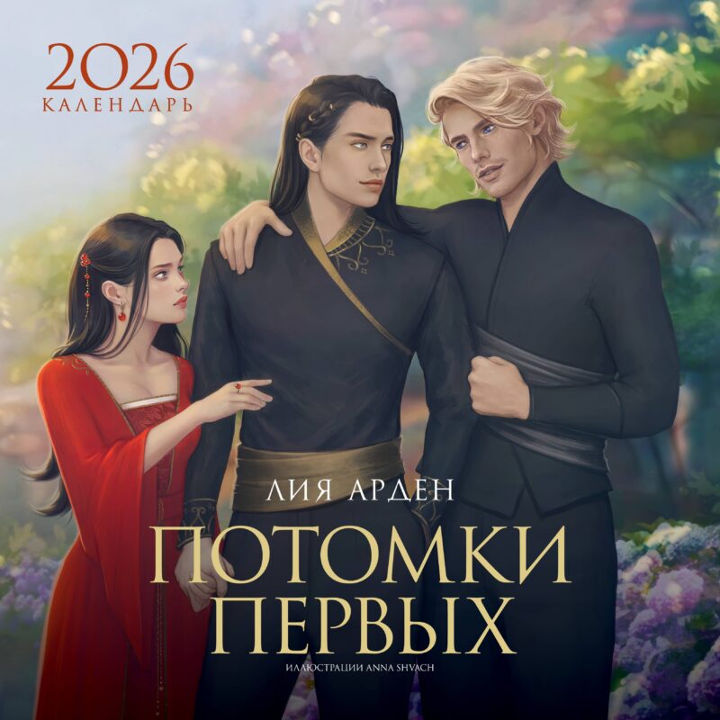 Календарь 2026г 300*300 "Лия Арден. Потомки Первых" настенный, на скрепке