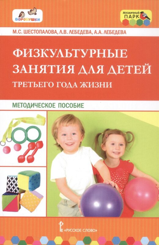 Физкультурные занятия для детей третьего года жизни. Методическое пособие